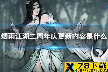 《烟雨江湖》二周年庆更新内容是什么 二周年庆更新公告