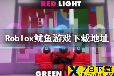 罗布乐思鱿鱼游戏下载地址 Roblox鱿鱼游戏在哪下载