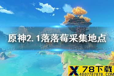 《原神手游》2.1落落莓哪里多 2.1落落莓采集地点