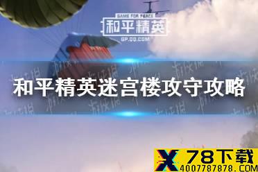 《和平精英》迷宫楼怎么打 迷宫楼攻守攻略