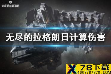 《无尽的拉格朗日》怎么计算伤害 伤害计算攻略