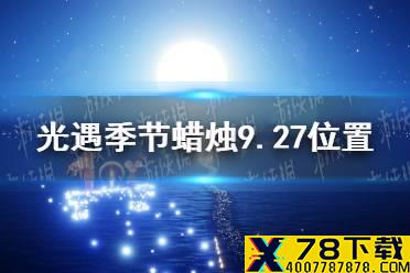 《光遇》季节蜡烛9.27位置 2021年9月27日季节蜡烛在哪