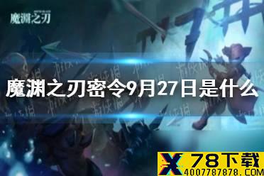 《魔渊之刃》密令9月27日是什么 9月27日密令一览