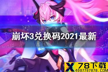 《崩坏3》兑换码2021最新9月27日 最新9月可用兑换码分享