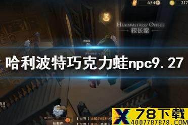 《哈利波特》巧克力蛙npc9.27在哪 巧克力蛙9.27攻略