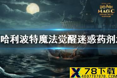 《哈利波特魔法觉醒》迷惑药剂怎么样 迷惑药剂作用方法介绍攻略