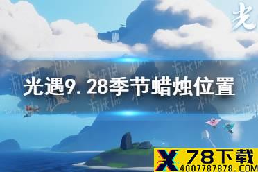 《光遇》9.28季节蜡烛位置 2021年9月28日季节蜡烛在哪