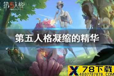 《第五人格》凝缩的精华怎么开启 凝缩的精华开启方法