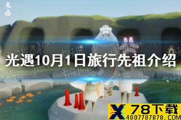 《光遇》10.1复刻先祖是谁 10月1日旅行先祖介绍