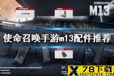 《使命召唤手游》m13配件搭配推荐 m13配件怎么搭配