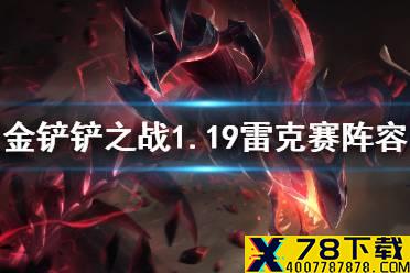 《金铲铲之战》1.19狂野斗士阵容推荐 狂野海克斯阵容怎么玩