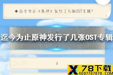 《原神》ost专辑几张 原神周年20问答案分享最新