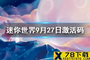 《迷你世界》2021年9月27日礼包兑换码 9月27日激活码