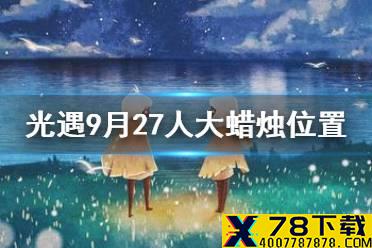 《光遇》大蜡烛9.27位置 9月27日大蜡烛在哪