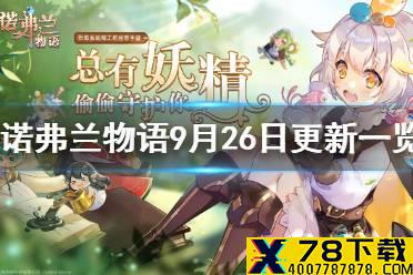 《诺弗兰物语》9月26日更新一览 国庆活动内容介绍