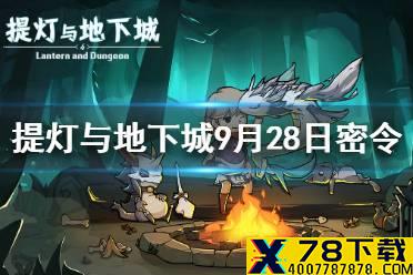 《提灯与地下城》9月28日密令是什么 9月28日密令一览