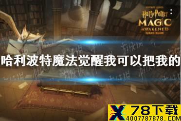 《哈利波特魔法觉醒》我可以把我的 拼图寻宝9.28攻略