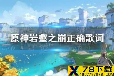 《原神手游》岩壑之崩正确歌词是什么 原神周年20问答案分享最新