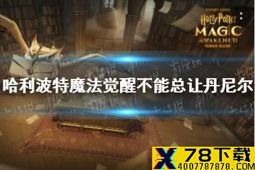 《哈利波特魔法觉醒》不能总让丹尼尔 拼图寻宝9.28攻略