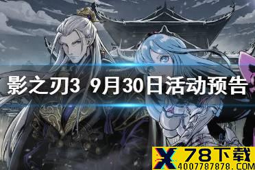 《影之刃3》活动预告9月30日 国庆100抽活动裂变副本限时开放