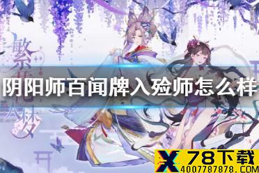 《阴阳师百闻牌》入殓师怎么样 入殓师技能分析介绍攻略