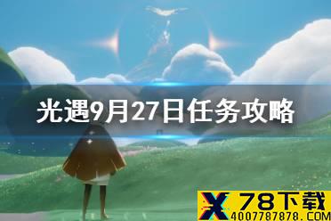 《光遇》9.27任务攻略 9月27日每日任务怎么做