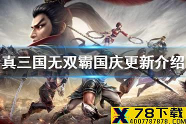 《真三国无双霸》国庆更新介绍 新武将上线新羁绊武将光环开启