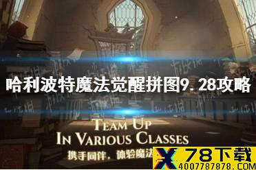 《哈利波特魔法觉醒》拼图9.28攻略 拼图寻宝第二期第七天