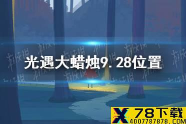 《光遇》大蜡烛9.28位置 9月28日大蜡烛在哪