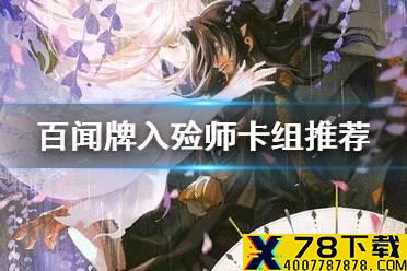 《阴阳师百闻牌》入殓师卡组推荐 百闻牌入殓师阵容搭配