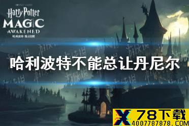 《哈利波特》不能总让丹尼尔 拼图寻宝第二期第七天