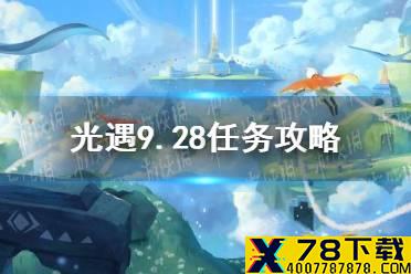 《光遇》9.28任务攻略 9月28日每日任务怎么做