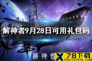 《解神者》9月28日最新礼包码 9月28日可用礼包码一览