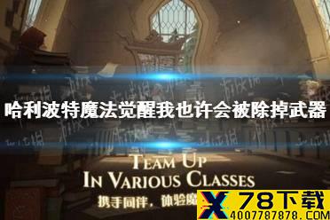 《哈利波特魔法觉醒》我也许会被除掉武器 拼图寻宝9.28攻略