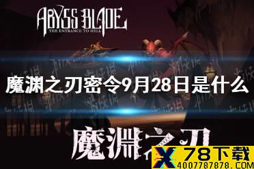 《魔渊之刃》密令9月28日是什么 9月28日密令一览