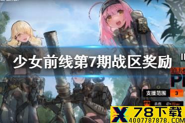 《少女前线》战区奖励第7期介绍 第7期战区有什么奖励