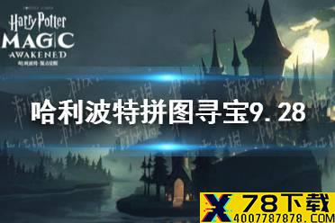 《哈利波特》拼图寻宝9.28 拼图寻宝第二期第七天