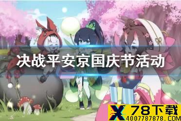 《决战平安京》9月30日更新内容 国庆节活动玩法奖励2021