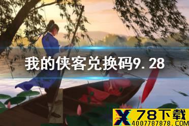 《我的侠客》兑换码9.28 兑换码口令码2021年9月28日