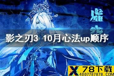 《影之刃3》10月心法UP顺序 2021年10月心法UP顺序是什么