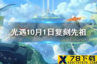 《光遇》10.1复刻先祖在哪 10月1日复刻先祖位置介绍