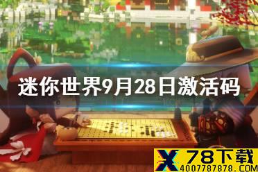 《迷你世界》2021年9月28日礼包兑换码 9月28日激活码