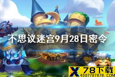 《不思议迷宫》9月28日密令 9月28日每日密令分享