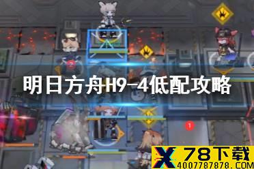 《明日方舟》H9-4低配阵容攻略 绝境作战H9-4银灰单核打法