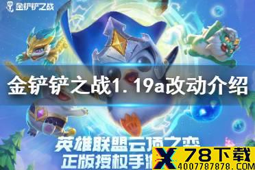 《金铲铲之战》1.19a改动介绍 1.19a平衡性调整