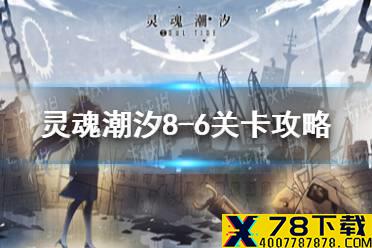 《灵魂潮汐》8-6怎么过 8-6关卡攻略