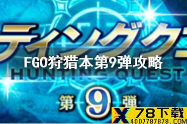 《FGO》狩猎本第9弹攻略 狩猎本第九弹掉落大全