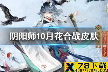 《阴阳师》雪童子皮肤傲雪凌墨 雪童子花合战神无月皮肤展示