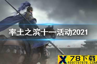 《率土之滨》十一活动2021 国庆活动游山颂国玩法奖励