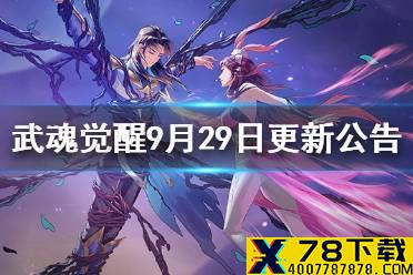 《斗罗大陆武魂觉醒》9月29日更新公告 国庆活动上线